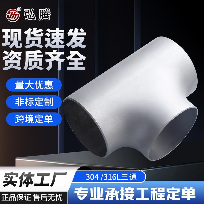 304三通异径三通无缝不锈钢三通焊接316LAP造纸气体电力76-325