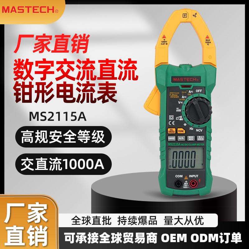 直销MS2115A数字交流直流真有效值1000A钳形电流表现货招标