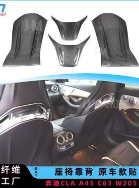 适用奔驰CLAC63W205座椅靠背干碳纤维改装GLAA45原车款贴式