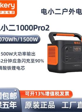 电小二户外移动220v电源1000Pro2车载大容量停电限电应急1500w