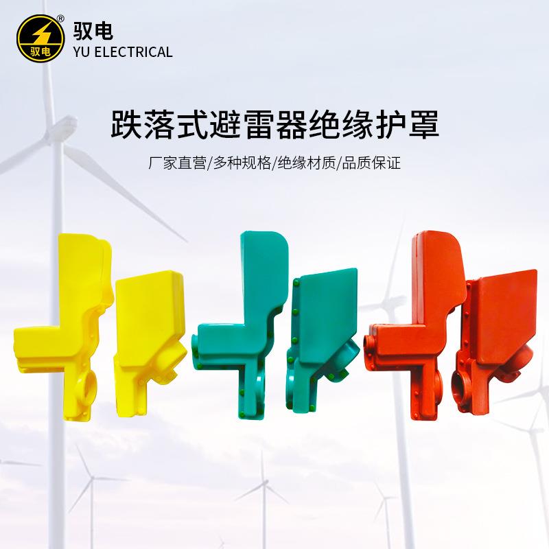 驭电牌跌落式避雷器绝缘护罩接线柱电接点硅橡胶绝缘遮蔽罩现货