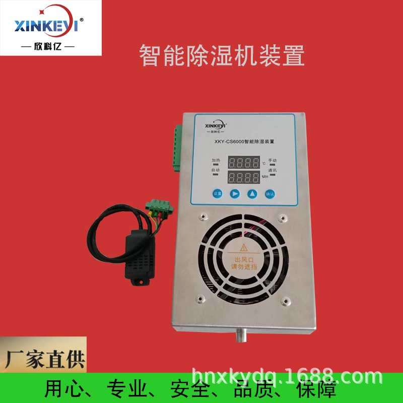 端子箱60W除湿机  工业小型除湿装置 XKY-CS6000智能防潮除湿器