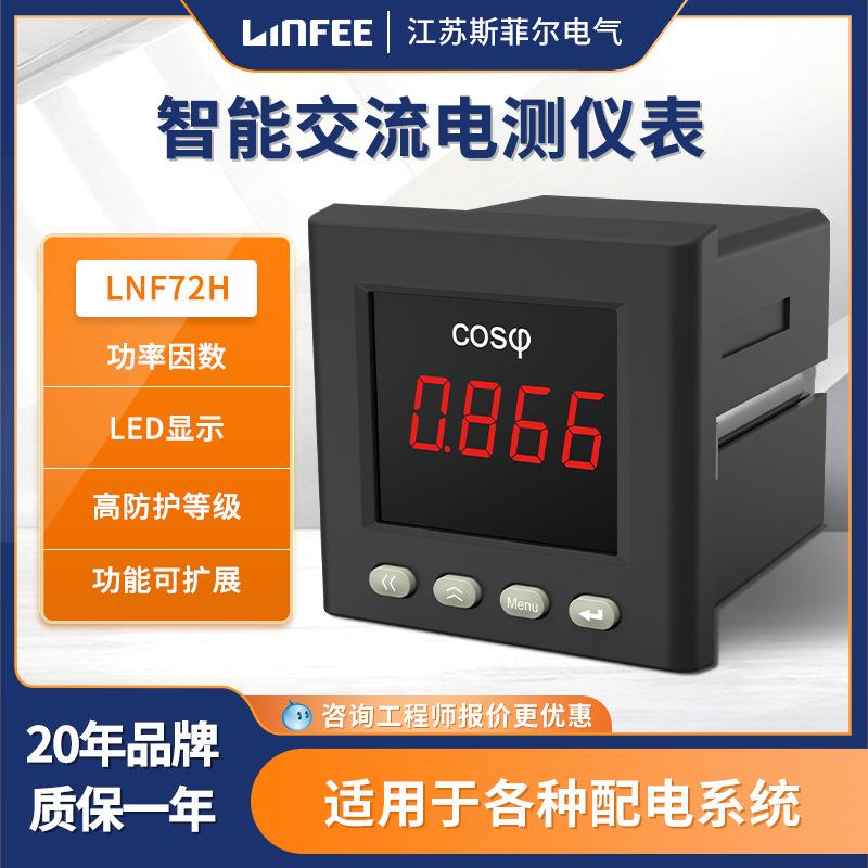 领菲linfeeLNF72H智能功率因数电测仪表多功能单相数显电流电压表
