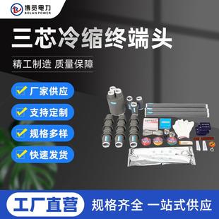 供应高压电缆冷缩终端头户内电缆头三芯10KV电缆附件绝缘管