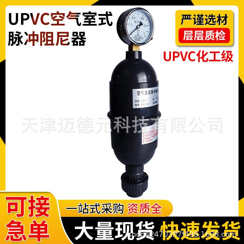 UPVCPVC空气室式脉冲阻尼器缓冲罐计量泵专用DN1520253240