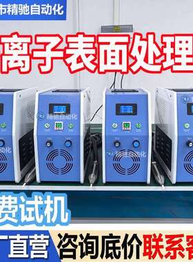 等离子表面处理机印前低温真空活化电晕机直喷旋转平台式清洗机器