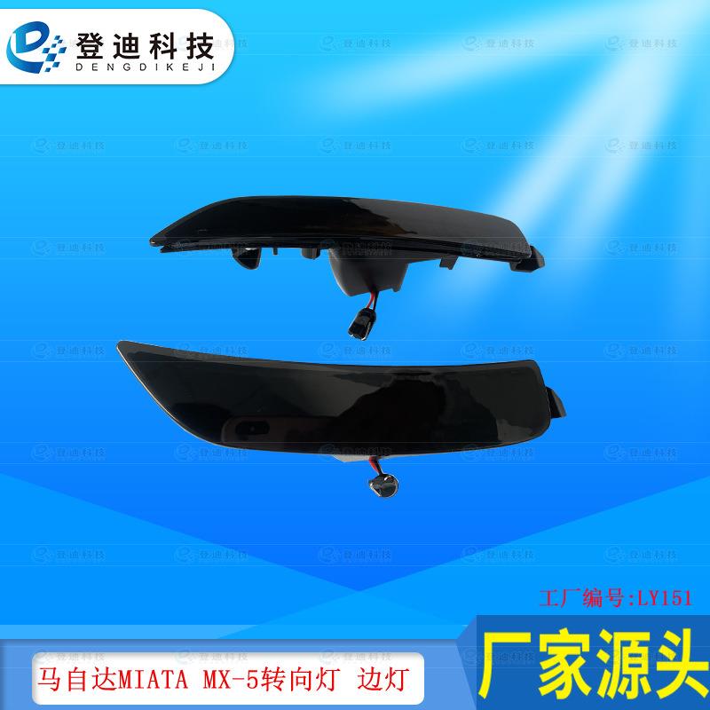 适用于2016-2021年马自达Miata边灯Mx-5叶子板转向灯NA1J-51-5F0B