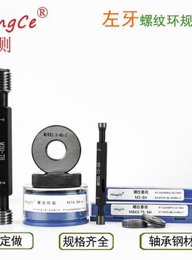 哈尔滨恒测左牙左旋螺纹塞规环规通止规M935-170x1.52346H6g