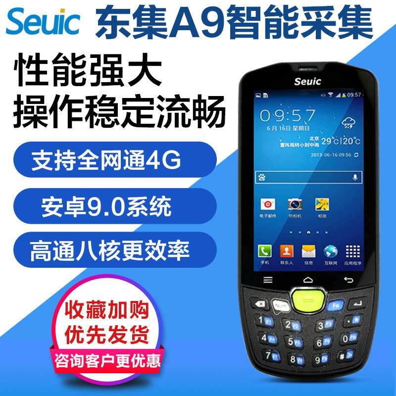 东大集成A9/AUTOID9数据采集器东集A9无线数据终端仓库物流快递