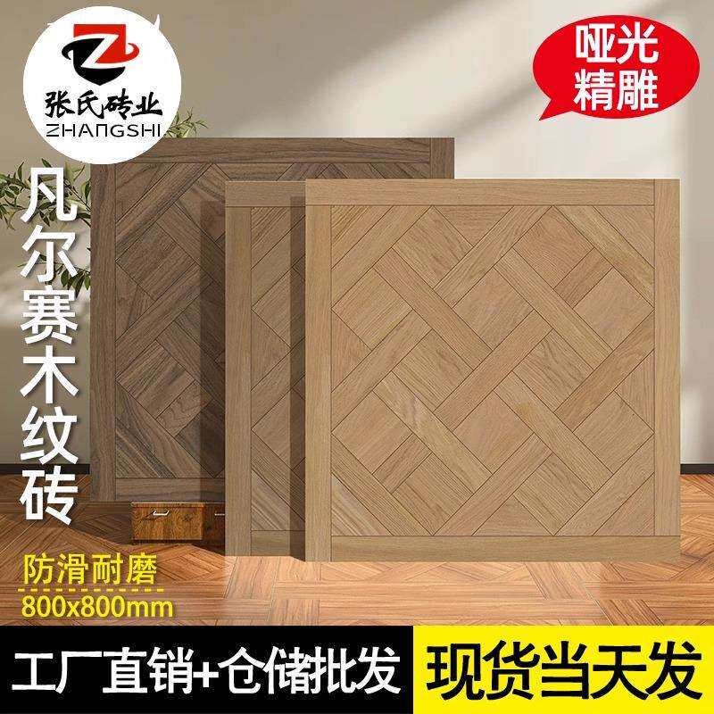精雕凡尔赛拼花木纹砖800x800法式客厅卧室复古瓷砖阳台哑光地砖