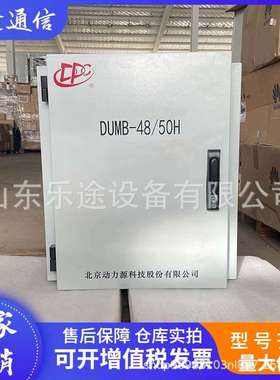 动力源DUMB-4850H 室外壁挂式高频开关电源48V200A 通信基站供电