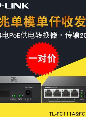 TP-LINKTL-FC111ATL-FC114PB百兆单模单纤收发器1光4电poe供电