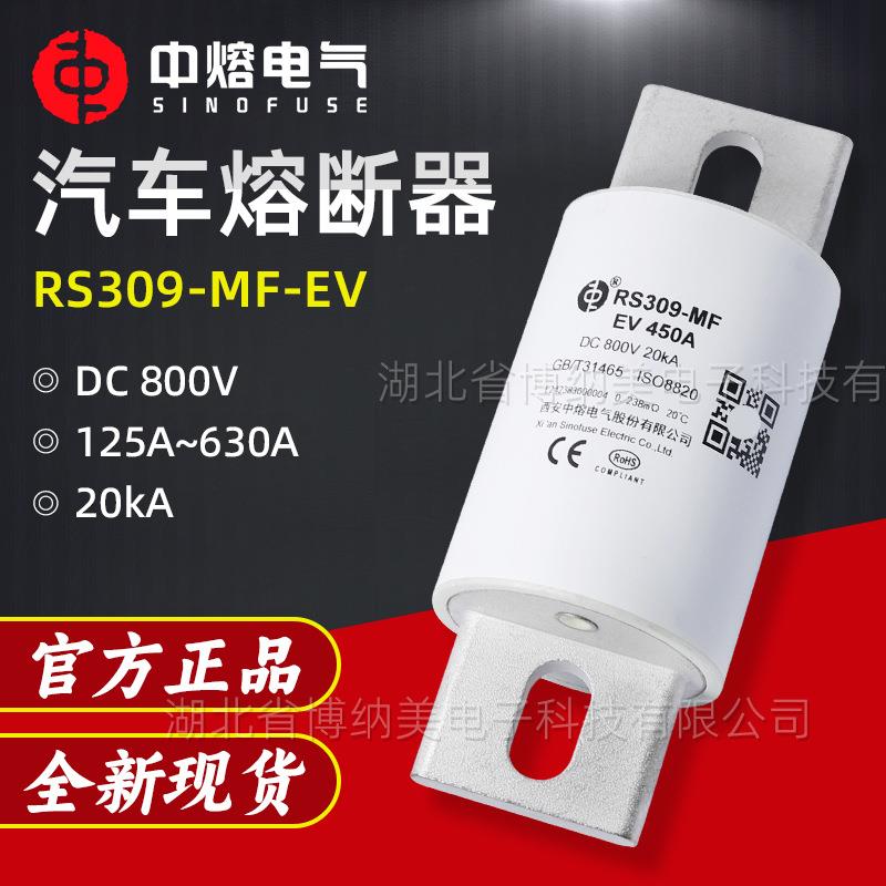 西安中熔RS309-MF-EV直流充电桩熔断器800V低压快速汽车熔断器