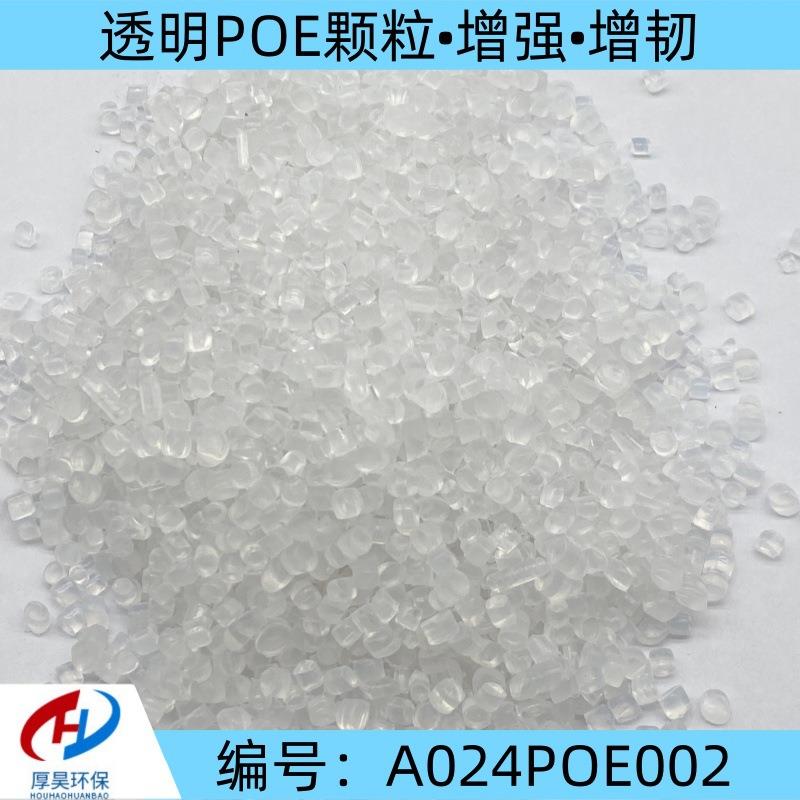 供货改性透明POE塑料颗粒/增强增韧/用于汽车部件充足