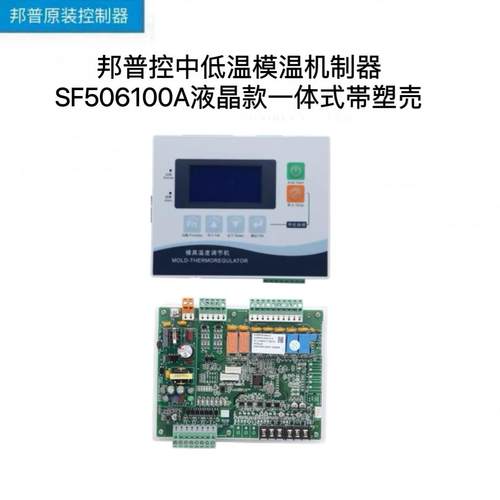邦普K.SF506100A模温机控制器液晶款一体式模温机电路板主板