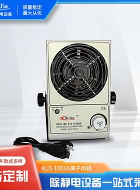 KLD-1001A桌面台式单头离子风机离子风扇防静电风机风扇