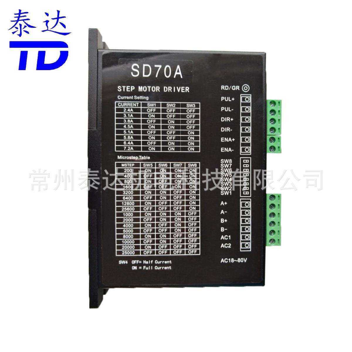 常州泰达SD70A数字式步进电机驱动器带风扇AC18V-80V2.4A-7.2A