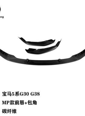 适用于宝马5系G30G38碳纤维汽车MP前唇+包角汽车前杠前脸改装件