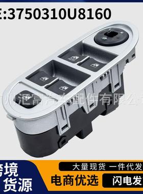 3750310U8160热销适用于江淮汽车玻璃升降开关车窗升降器开关