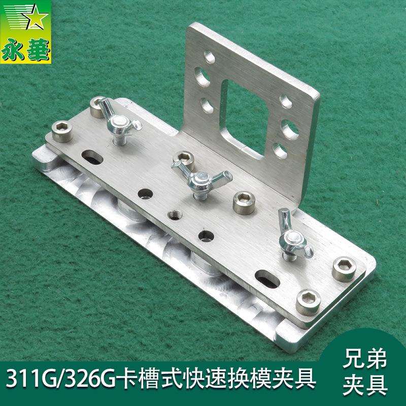 311G卡槽式快速换模夹具326G模板机342G卡槽式快速换模夹具七字铁