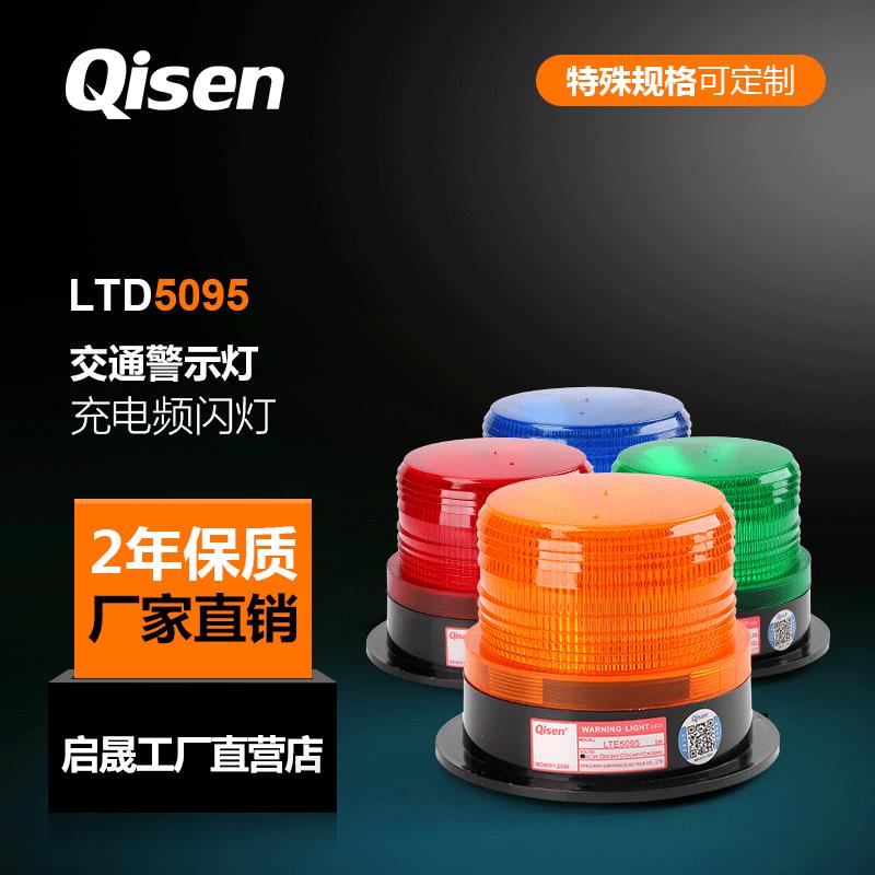 启晟Qisen宽电压12-85V叉车警示灯LTE5095LED黄色汽车频闪警示灯