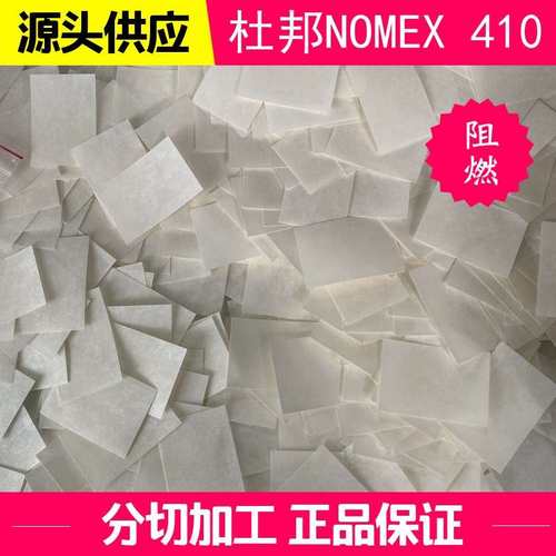 NOMEX T410 0.30mm绝缘纸 进口芳纶纸 高温槽纸、聚芳纸、诺米纸