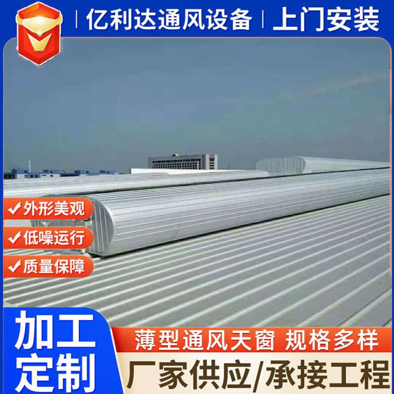 生产安装薄型通风天窗 工业厂房顺坡天窗 电动启闭式薄型通风天窗