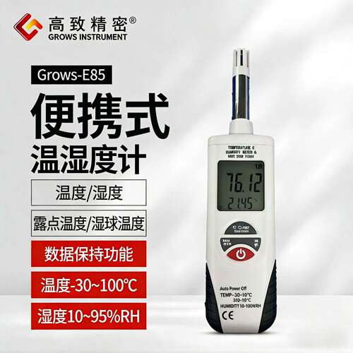Grows-E85便携式温湿度计 温湿度计手持式温湿度表温湿度测量仪