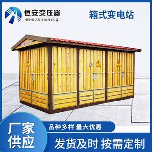 箱变美式 315箱变变压器400KVA箱式 变压器厂家充电桩欧式