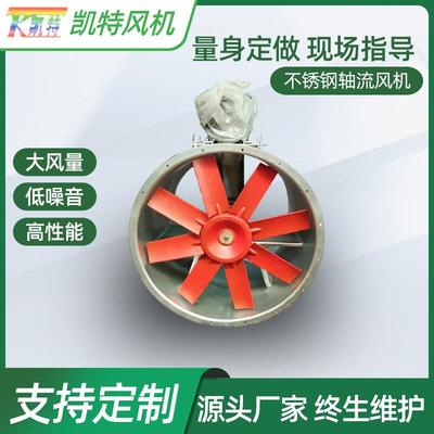 不锈钢轴流风机耐高温耐腐蚀不锈钢通风机厂家防爆风机