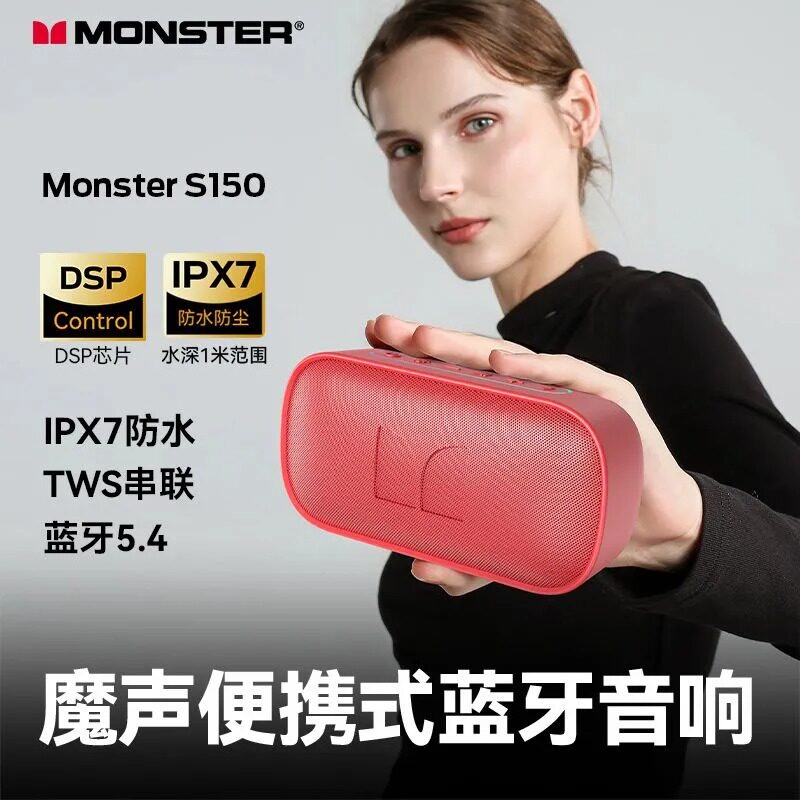 MONSTER/魔声S150桌面小音箱户外便携式低音炮迷你音响露营通用