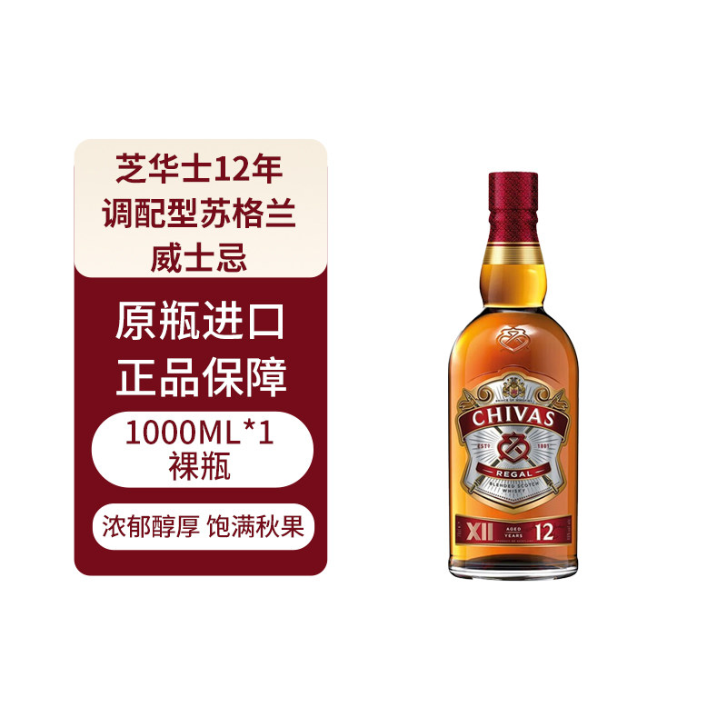 Chivas芝华士12年1L苏格兰调和型威士忌原瓶进口洋酒烈酒调酒裸瓶