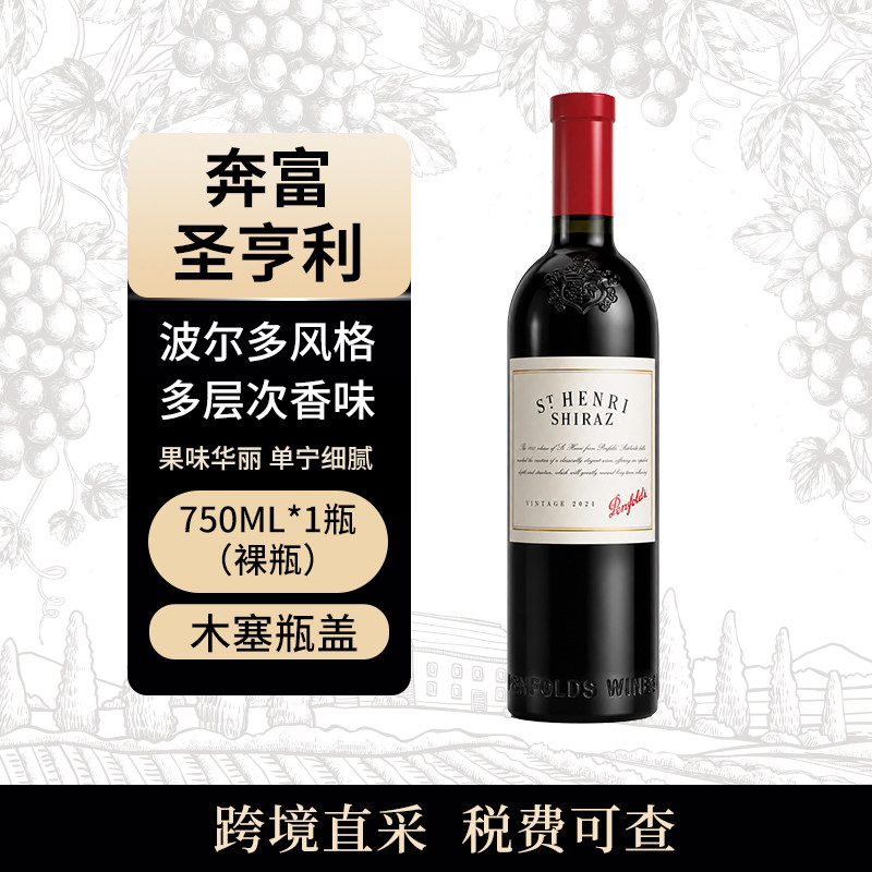 Penfolds/奔富 圣亨利 750ml 干红葡萄酒 澳大利亚原瓶进口