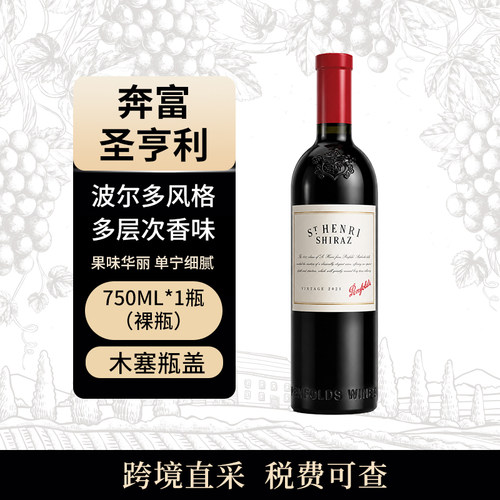 Penfolds/奔富 圣亨利 750ml 干红葡萄酒 澳大利亚原瓶进口