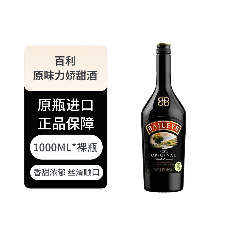 Baileys 百利甜酒奶油原味1000ml 裸瓶鸡尾酒基酒力娇酒进口洋酒
