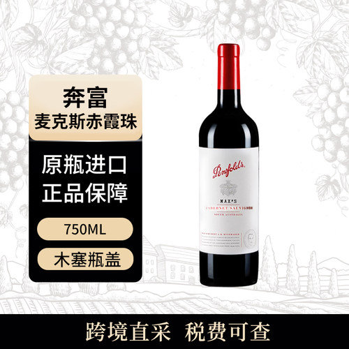 penfolds/奔富 麦克斯赤霞珠 750ml 干红葡萄酒 澳大利亚