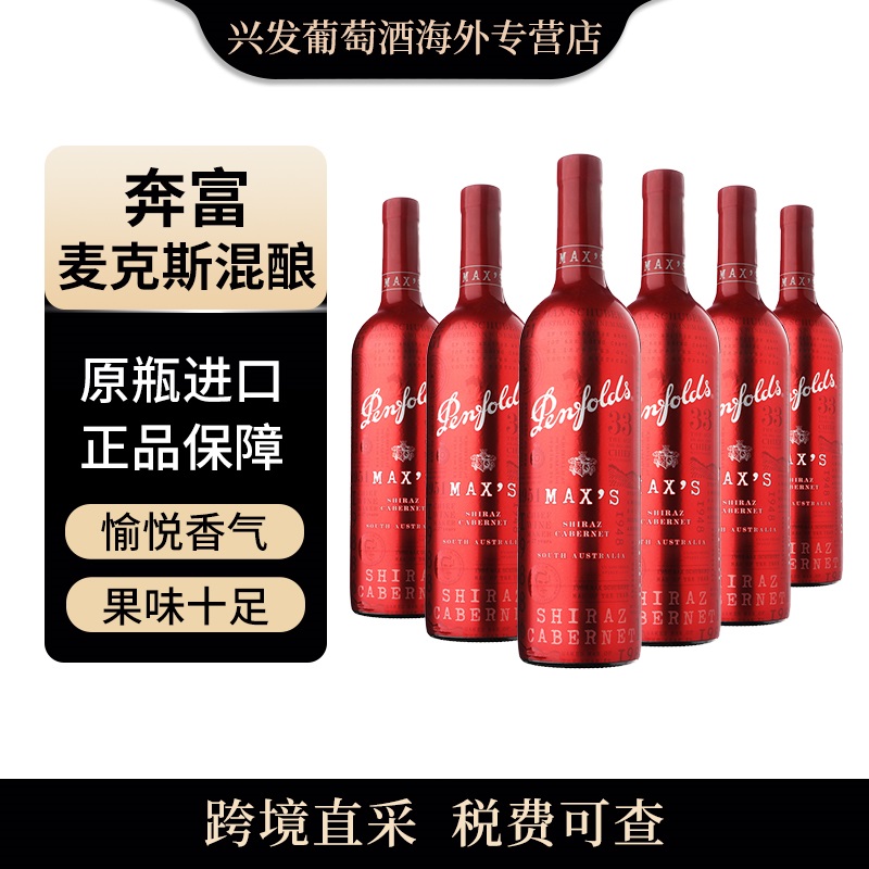 （组大）奔富 麦克斯混酿赤霞珠西拉 750ml*6瓶 干红 澳洲