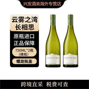 2瓶 750ml 干白葡萄酒 新西兰 CloudyBay云雾之湾长相思