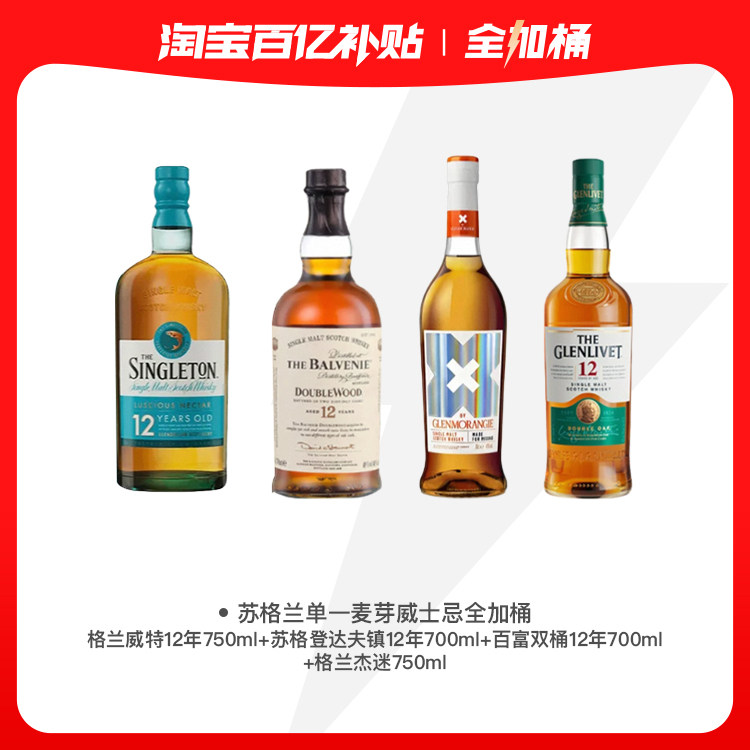 【苏格兰单一麦芽威士忌全加桶】格兰威特苏格登百富格兰杰迷