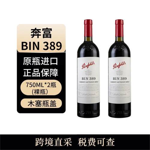 （X）penfolds/奔富 BIN389 750ml 干红葡萄酒 澳大利亚原瓶进口