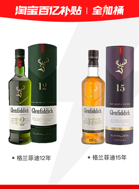 【格兰菲迪威士忌全加桶】Glenfiddich格兰菲迪12年+格兰菲迪15年