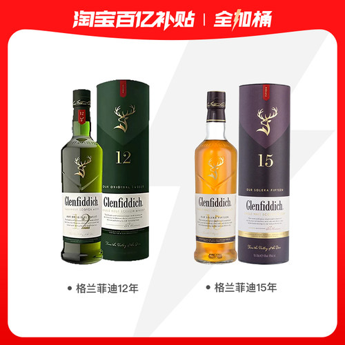 【格兰菲迪威士忌全加桶】Glenfiddich格兰菲迪12年+格兰菲迪15年