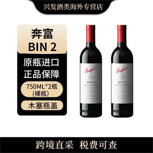 奔富 干红葡萄酒 BIN2 2瓶 澳大利亚原瓶进口 750ml penfolds