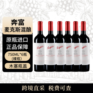 干红 奔富 6瓶 750ml 澳洲 麦克斯混酿赤霞珠西拉