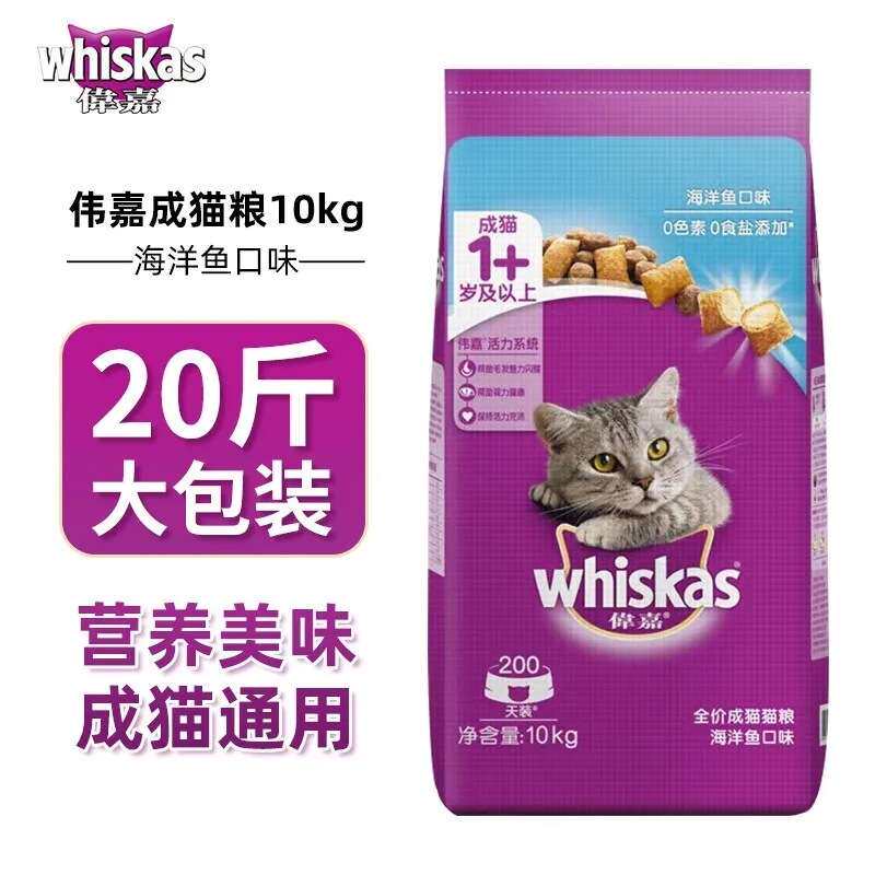伟嘉成猫猫粮海洋鱼三文鱼营养增肥发腮whiskas全价猫咪主粮10kg
