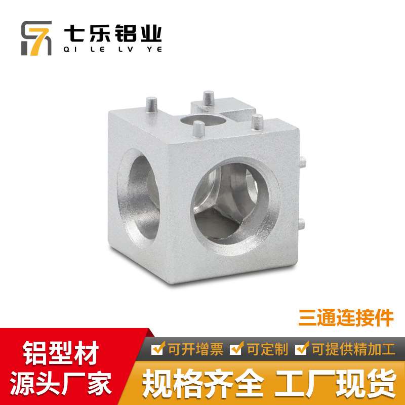七乐工业铝型材配件 90度固定底座直角连接块 三通连接件