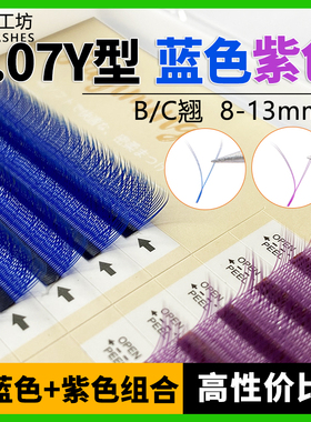 蓝色紫色Y型睫毛嫁接0.07yy型彩色编织不散根美睫店专用浓密混装
