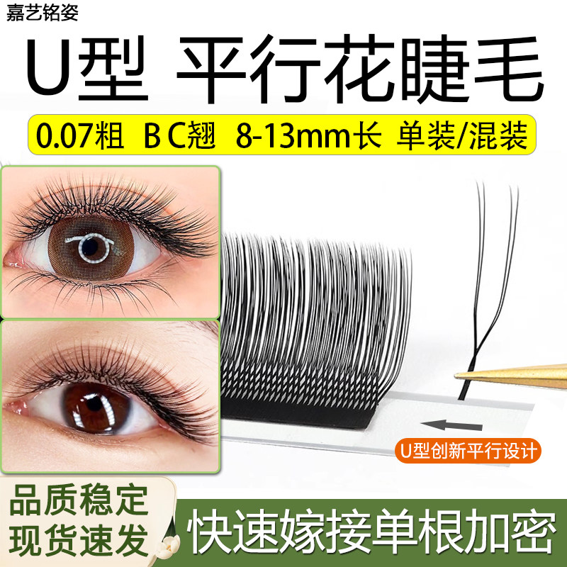 U型平行花睫毛嫁接yy假睫毛新款