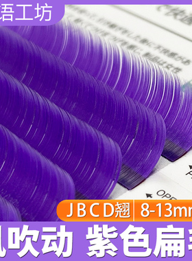 嫁接睫毛紫色单根扁毛风吹动仿真水貂毛哑光美睫店专用零触感超软