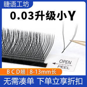 yy睫毛种植0.03yy睫毛毛日式柔软